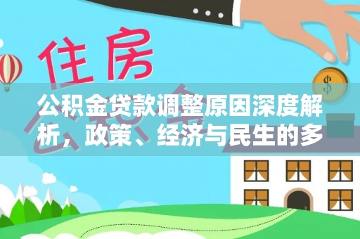 通化公积金贷款调整原因深度解析，政策、经济与民生的多重考量