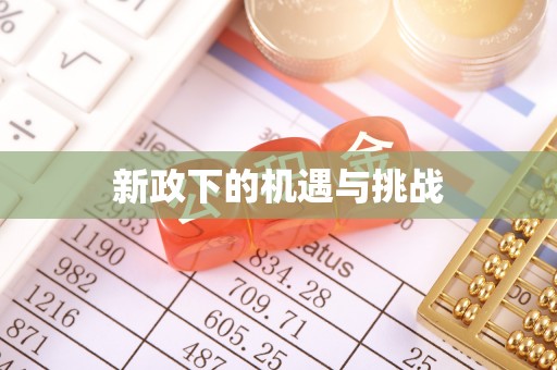 通化新政下的机遇与挑战