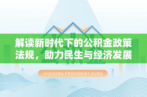 通化解读新时代下的公积金政策法规，助力民生与经济发展
