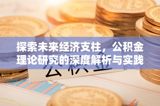 通化探索未来经济支柱，公积金理论研究的深度解析与实践意义