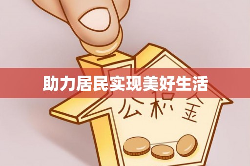 通化助力居民实现美好生活