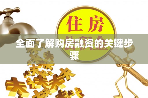 通化全面了解购房融资的关键步骤