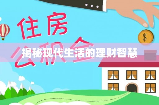 通化揭秘现代生活的理财智慧