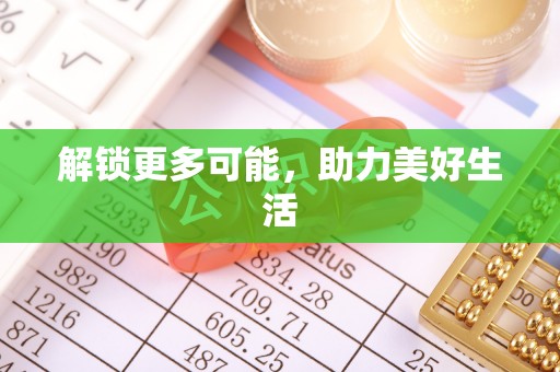 通化解锁更多可能，助力美好生活