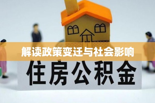 通化解读政策变迁与社会影响