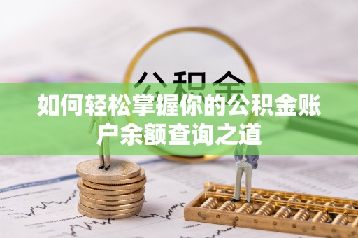 通化如何轻松掌握你的公积金账户余额查询之道