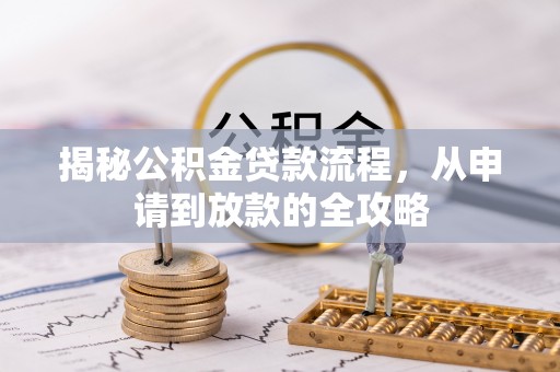 通化揭秘公积金贷款流程，从申请到放款的全攻略