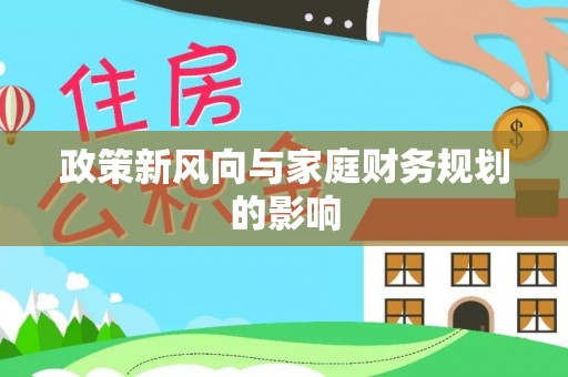 通化政策新风向与家庭财务规划的影响