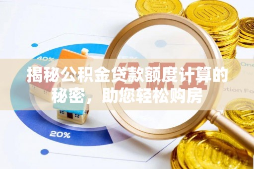 通化揭秘公积金贷款额度计算的秘密，助您轻松购房