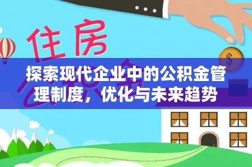 通化探索现代企业中的公积金管理制度，优化与未来趋势