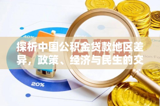 通化探析中国公积金贷款地区差异，政策、经济与民生的交织影响