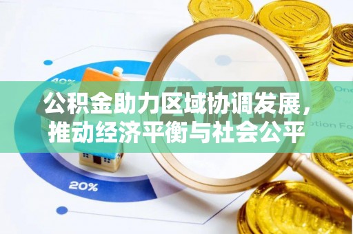 通化公积金助力区域协调发展，推动经济平衡与社会公平