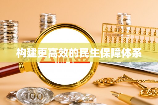 通化构建更高效的民生保障体系
