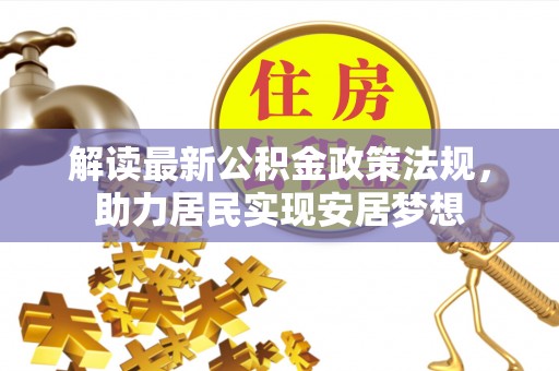 通化解读最新公积金政策法规，助力居民实现安居梦想