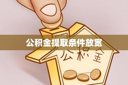 通化公积金提取条件放宽