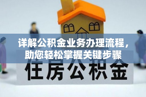 通化详解公积金业务办理流程，助您轻松掌握关键步骤