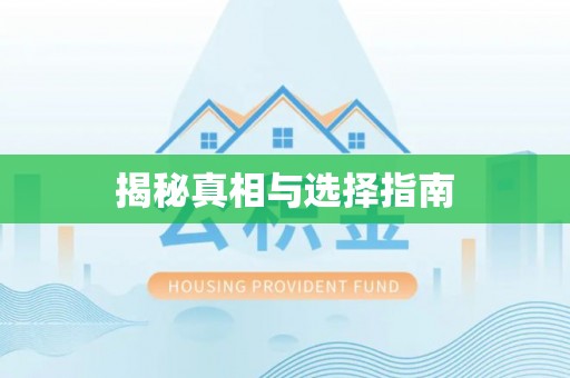 通化揭秘真相与选择指南