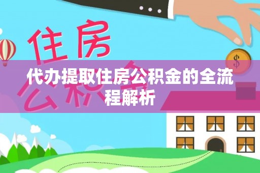 通化代办提取住房公积金的全流程解析