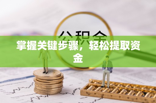 通化掌握关键步骤，轻松提取资金