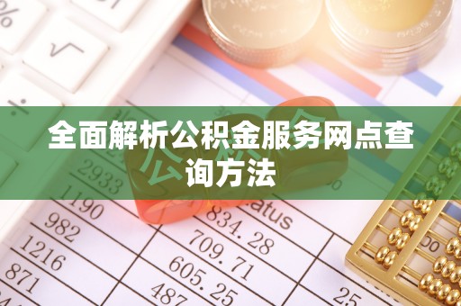 通化全面解析公积金服务网点查询方法