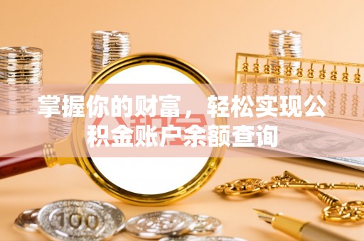 通化掌握你的财富，轻松实现公积金账户余额查询