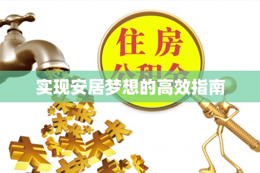 通化实现安居梦想的高效指南