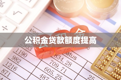 通化公积金贷款额度提高