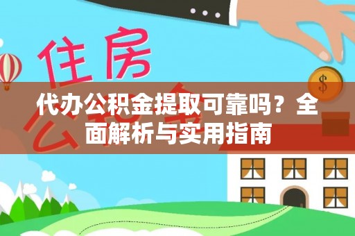 通化代办公积金提取可靠吗？全面解析与实用指南