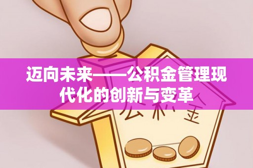通化迈向未来——公积金管理现代化的创新与变革