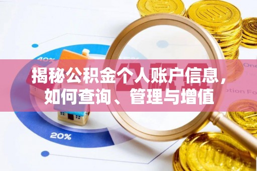 通化揭秘公积金个人账户信息，如何查询、管理与增值