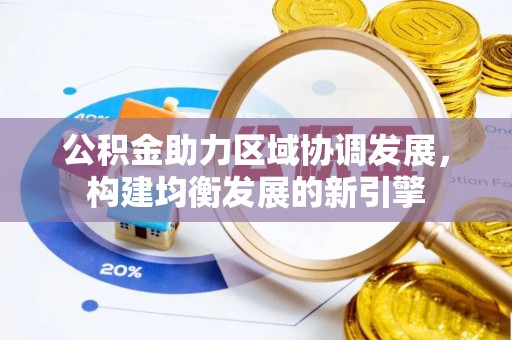 通化公积金助力区域协调发展，构建均衡发展的新引擎
