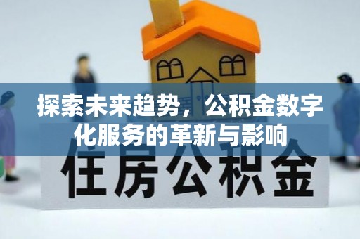 通化探索未来趋势，公积金数字化服务的革新与影响