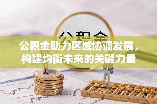 通化公积金助力区域协调发展，构建均衡未来的关键力量