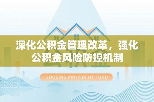 通化深化公积金管理改革，强化公积金风险防控机制