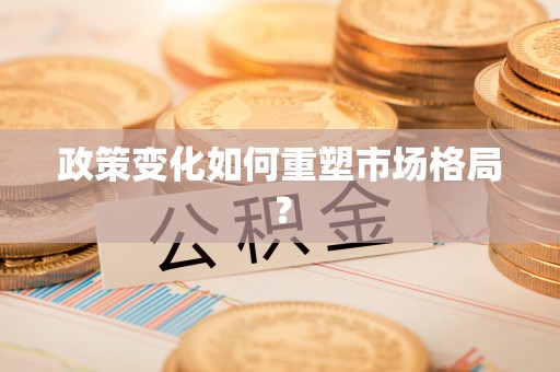 通化政策变化如何重塑市场格局？