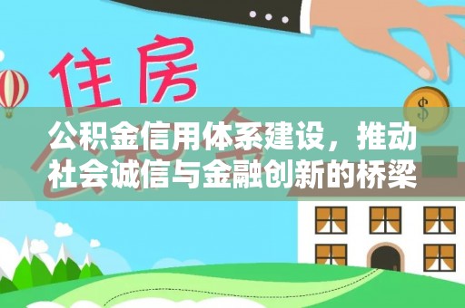 通化公积金信用体系建设，推动社会诚信与金融创新的桥梁