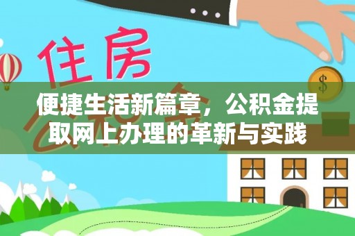 通化便捷生活新篇章，公积金提取网上办理的革新与实践
