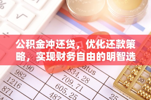 通化公积金冲还贷，优化还款策略，实现财务自由的明智选择