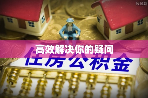 通化高效解决你的疑问