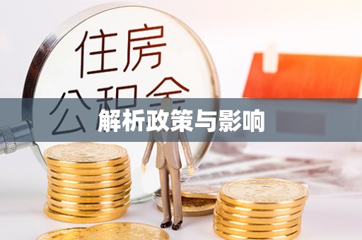 通化解析政策与影响