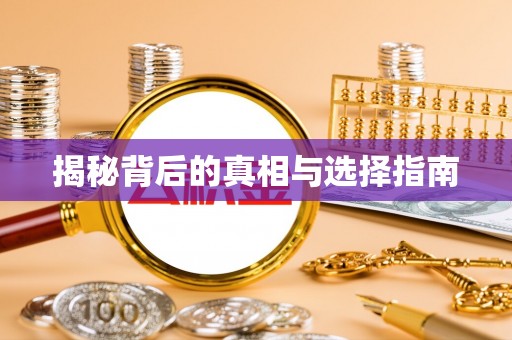 通化揭秘背后的真相与选择指南