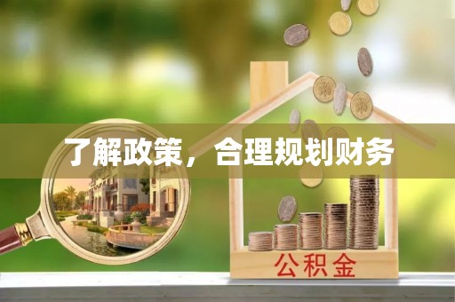 通化了解政策，合理规划财务