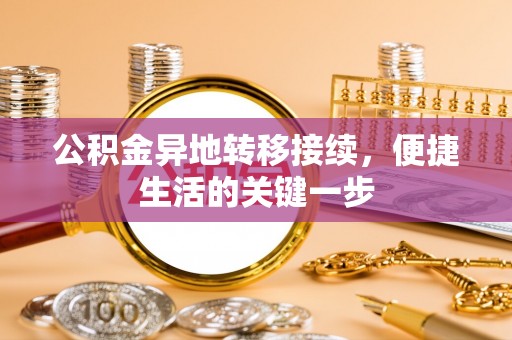 通化公积金异地转移接续，便捷生活的关键一步