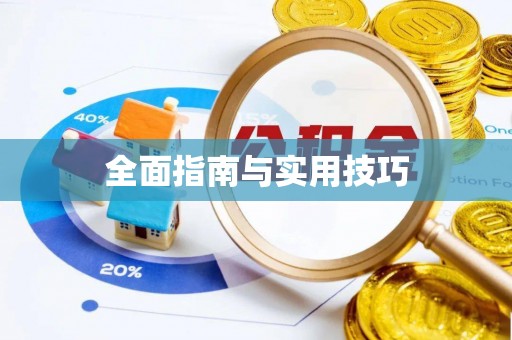 通化全面指南与实用技巧
