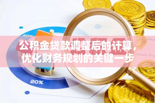 通化公积金贷款调整后的计算，优化财务规划的关键一步