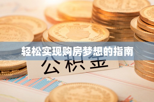 通化轻松实现购房梦想的指南