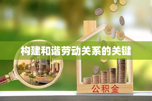 通化构建和谐劳动关系的关键