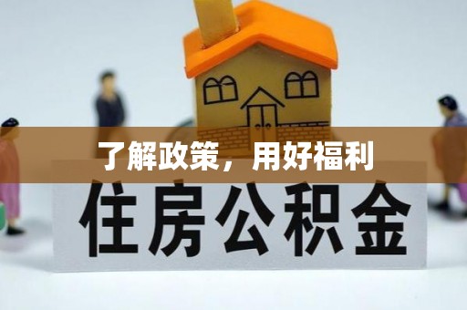 通化了解政策，用好福利