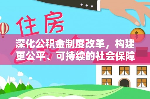 通化深化公积金制度改革，构建更公平、可持续的社会保障体系