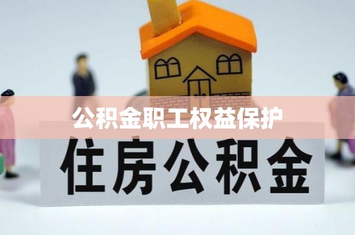 通化公积金职工权益保护